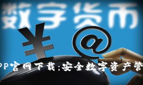 库神冷钱包APP官网下载：安全数字资产管理的首选工具