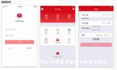 冷钱包与观察钱包：加密