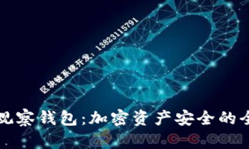 冷钱包与观察钱包：加密资产安全的全方位指南