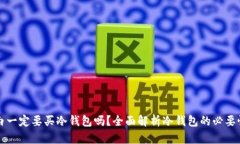新手小白一定要买冷钱包
