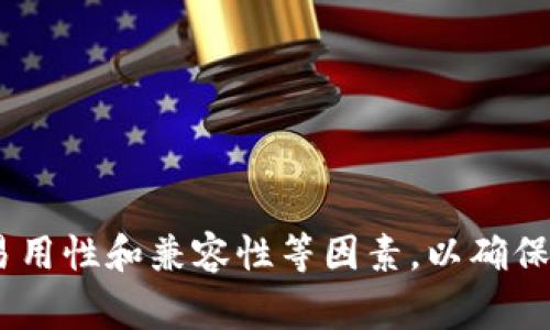 冷链钱包是一个用于存储加密货币的工具，其设计目的是确保用户的数字资产安全。冷链钱包通常与互联网断开连接，这样可以大大降低被黑客攻击和盗窃的风险。它与热钱包（在线钱包）相对，后者因为连接互联网而较为便捷，但安全性相对较低。以下是关于冷链钱包的一些详细信息。

### 冷链钱包的特点

1. **不连接互联网**：
   冷链钱包的主要特点是不会和互联网连接。这种性质使其成为存储大额加密货币的理想选择，用户可以避免许多网络投资风险。

2. **多种存储形式**：
   冷链钱包可以是硬件设备（如Trezor、Ledger等）、纸质钱包，甚至是某些类型的非网络化计算机。每种冷链钱包的安全程度和使用便捷性有所不同。

3. **安全性高**：
   冷链钱包是最安全的加密货币存储选项，特别适合长期持有者。由于它们不与网络连接，黑客难以直接攻击。

### 使用冷链钱包的优点

- **安全性**：静态存储形式提高了资产的安全性，防止网络攻击。
- **控制权**：用户完全控制自己的私钥，没有第三方干预。
- **耐用性**：硬件冷链钱包经过专门设计，能够抵抗物理损害。

### 冷链钱包的不足之处

- **使用不便**：与热钱包相比，冷链钱包在日常交易中不够便捷。
- **风险转移**：如果用户丢失了冷链钱包或忘记了私钥，数字资产可能无法恢复。
- **初学者门槛**：对于初学者而言，设置和使用冷链钱包可能有一定复杂性。

### 如何选择冷链钱包

在选择冷链钱包时，用户需要考虑以下几个因素：

1. **安全性**：选择信誉良好的品牌和型号，确认它们的安全功能。
2. **易用性**：考虑用户界面的友好度以及提供的支持文档。
3. **兼容性**：确保您的冷链钱包可以支持您持有的加密货币。
4. **价格**：硬件冷链钱包的价格从几十到几百美元不等，用户需根据预算做出选择。

### 结论

冷链钱包是保护加密资产的一种有效工具，尤其适合有较长期投资计划的用户。在选择和使用冷链钱包时，用户应关注安全性、易用性和兼容性等因素，以确保有效地管理和保护自己的数字资产。