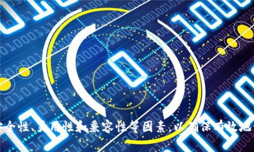 冷链钱包是一个用于存储加密货币的工具，其设计目的是确保用户的数字资产安全。冷链钱包通常与互联网断开连接，这样可以大大降低被黑客攻击和盗窃的风险。它与热钱包（在线钱包）相对，后者因为连接互联网而较为便捷，但安全性相对较低。以下是关于冷链钱包的一些详细信息。

### 冷链钱包的特点

1. **不连接互联网**：
   冷链钱包的主要特点是不会和互联网连接。这种性质使其成为存储大额加密货币的理想选择，用户可以避免许多网络投资风险。

2. **多种存储形式**：
   冷链钱包可以是硬件设备（如Trezor、Ledger等）、纸质钱包，甚至是某些类型的非网络化计算机。每种冷链钱包的安全程度和使用便捷性有所不同。

3. **安全性高**：
   冷链钱包是最安全的加密货币存储选项，特别适合长期持有者。由于它们不与网络连接，黑客难以直接攻击。

### 使用冷链钱包的优点

- **安全性**：静态存储形式提高了资产的安全性，防止网络攻击。
- **控制权**：用户完全控制自己的私钥，没有第三方干预。
- **耐用性**：硬件冷链钱包经过专门设计，能够抵抗物理损害。

### 冷链钱包的不足之处

- **使用不便**：与热钱包相比，冷链钱包在日常交易中不够便捷。
- **风险转移**：如果用户丢失了冷链钱包或忘记了私钥，数字资产可能无法恢复。
- **初学者门槛**：对于初学者而言，设置和使用冷链钱包可能有一定复杂性。

### 如何选择冷链钱包

在选择冷链钱包时，用户需要考虑以下几个因素：

1. **安全性**：选择信誉良好的品牌和型号，确认它们的安全功能。
2. **易用性**：考虑用户界面的友好度以及提供的支持文档。
3. **兼容性**：确保您的冷链钱包可以支持您持有的加密货币。
4. **价格**：硬件冷链钱包的价格从几十到几百美元不等，用户需根据预算做出选择。

### 结论

冷链钱包是保护加密资产的一种有效工具，尤其适合有较长期投资计划的用户。在选择和使用冷链钱包时，用户应关注安全性、易用性和兼容性等因素，以确保有效地管理和保护自己的数字资产。