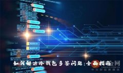 如何解决冷钱包多签问题