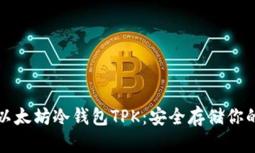 全面解析以太坊冷钱包TPK：安全存储你的数字资产