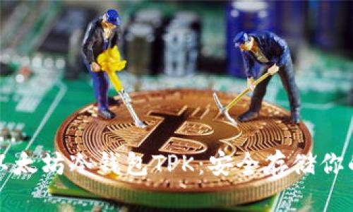全面解析以太坊冷钱包TPK：安全存储你的数字资产