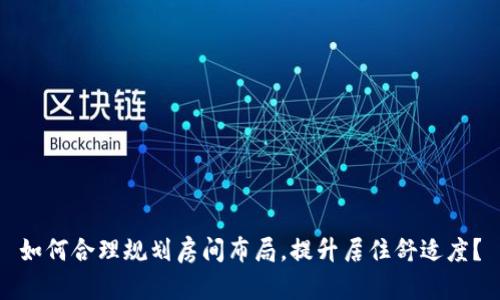 如何合理规划房间布局，提升居住舒适度？