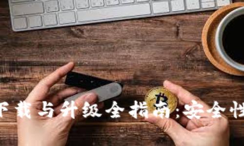 2023年冷钱包app下载与升级全指南：安全性、便利性与选择建议