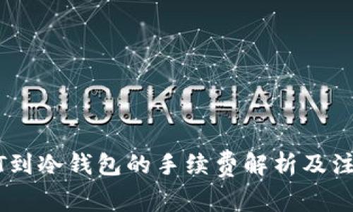 提USDT到冷钱包的手续费解析及注意事项