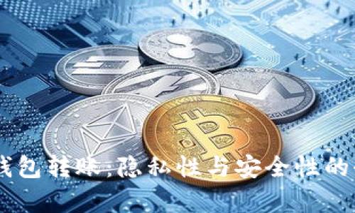 IM冷钱包转账：隐私性与安全性的全解析