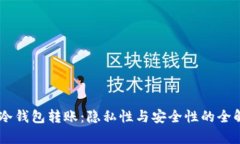 IM冷钱包转账：隐私性与安
