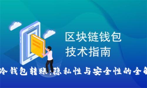 IM冷钱包转账：隐私性与安全性的全解析