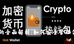 币圈冷钱包的全面解析：如何安全管理你的数字