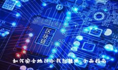 如何安全地往冷钱包转账：全面指南