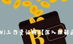 什么是虚拟币PoW（工作量证明）？深入理解区块