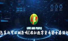 冷钱包真的可以删除吗？