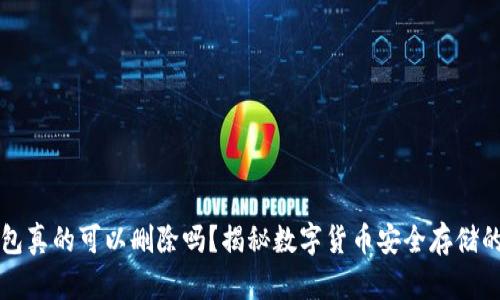 冷钱包真的可以删除吗？揭秘数字货币安全存储的真相