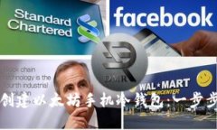 如何创建以太坊手机冷钱