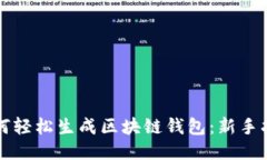 如何轻松生成区块链钱包：新手指南