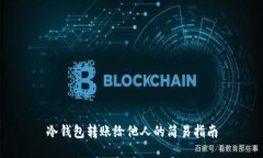 冷钱包转账给他人的简易指南