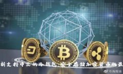 全面解析支持中文的冷钱包：安全存储加密货币