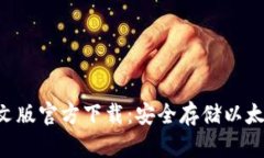 ETH冷钱包中文版官方下载：安全存储以太坊的最