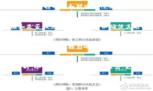   冷钱包转账需要验证吗？深入解析冷钱包的安全性与操作流程 / 

 guanjianci 冷钱包,转账,数字货币,安全性 /guanjianci 

## 内容主体大纲

1. **引言**
   - 介绍冷钱包的定义和作用
   - 阐述本文目的：探讨冷钱包转账是否需要验证

2. **冷钱包的基本概念**
   - 什么是冷钱包？
   - 冷钱包与热钱包的区别
   - 冷钱包的优势与劣势

3. **冷钱包的操作流程**
   - 创建和备份冷钱包的步骤
   - 如何将数字货币存入冷钱包
   - 冷钱包的转账流程

4. **冷钱包转账的安全性**
   - 冷钱包转账是否需要验证
   - 转账过程中的安全措施
   - 与热钱包转账的对比

5. **冷钱包常见问题解答**
   - 根据用户的反馈，整理常见的问题
   - 每个问题的详细解答

6. **总结**
   - 冷钱包在数字货币中的重要性
   - 对冷钱包使用的建议

7. **相关问题探讨**
   - 为什么选择冷钱包？
   - 冷钱包如何保证资金安全？
   - 转账失败的常见原因及解决方法
   - 冷钱包的最佳使用场景是怎样的？
   - 如何选择合适的冷钱包？
   - 冷钱包与虚拟币交易平台的关系
   - 冷钱包的未来发展方向

## 内容详细介绍

### 1. 引言
随着数字货币的快速发展，越来越多的人开始关注如何安全地存储和转移自己的资产。在众多存储方式中，冷钱包因其卓越的安全性成为了用户的首选。然而，在使用冷钱包进行转账时，是否需要进行身份验证是一个常见的问题。本文将详细解析冷钱包的相关知识，帮助用户更好地理解这一操作。

### 2. 冷钱包的基本概念
什么是冷钱包？
冷钱包是指一种不与互联网连接的数字货币存储方式，用于安全地存储私钥。由于其与网络隔离，冷钱包能够有效避免黑客攻击和网络漏洞带来的资产损失。这种钱包包含硬件钱包、纸钱包等形式。

冷钱包与热钱包的区别
热钱包是指与互联网连接的数字货币钱包，适合用于日常交易。而冷钱包则是在需要转账时，用户需要手动进行操作，具有更高的安全性。两者的主要区别在于安全性和便利性，热钱包使用方便，但安全性较低；冷钱包安全性高，但操作相对复杂。

冷钱包的优势与劣势
冷钱包的优势在于其极高的安全性，可以有效防止黑客攻击。缺点则是操作不便，尤其在紧急情况下转账可能会比较麻烦。此外，冷钱包的备份和恢复也需要用户具备一定的技术知识。

### 3. 冷钱包的操作流程
创建和备份冷钱包的步骤
在使用冷钱包之前，用户需要进行创建和备份。创建冷钱包的步骤包括下载钱包软件、生成密钥对，并将私钥安全地保存。在创建后，用户应及时备份，并妥善保存备份资料，以防丢失。

如何将数字货币存入冷钱包
用户需要将数字货币从热钱包转移至冷钱包。具体步骤包括使用热钱包发起转账，输入冷钱包地址，确认转账。这一过程中，用户需谨慎核对地址，避免因错误而导致资产损失。

冷钱包的转账流程
冷钱包的转账流程相对复杂。用户需要从冷钱包中读取私钥，将其导入到一个安全的应用程序中，生成转账。完成后，用户需要使用热钱包确认交易，以确保资金的顺利转移。

### 4. 冷钱包转账的安全性
冷钱包转账是否需要验证
通常情况下，冷钱包转账不需要在线验证。但用户在实际操作中，仍需进行多层次的确认。这包括检查转账地址、核对资金数量等，以确保转账的安全。

转账过程中的安全措施
在进行冷钱包转账时，用户应采取以下安全措施：使用可靠的硬件钱包，定期更换私钥，确保在安全的环境中操作等。此外，用户还可以设置多重签名功能，以增加安全性。

与热钱包转账的对比
在热钱包中，转账通常需要在线验证，过程相对快速。而冷钱包则强调安全性，转账需要用户亲自操作和确认，时间较长。用户需要根据需求选择合适的钱包。

### 5. 冷钱包常见问题解答
- 如何选择合适的冷钱包？
- 冷钱包如何保证资金安全？
- 转账失败的常见原因及解决方法？
- 冷钱包的最佳使用场景是怎样的？
- 冷钱包与虚拟币交易平台的关系？

### 6. 总结
冷钱包作为数字货币存储的重要方式，具有极高的安全性和可靠性。虽然其操作相对复杂，但对于有需要的用户来说，掌握如何使用冷钱包是极为重要的。希望本文能为用户在冷钱包的使用上提供有用的指导和建议。

### 7. 相关问题探讨
为什么选择冷钱包？
选择冷钱包的原因主要为安全性。冷钱包能有效防止黑客攻击和网络风险，更适合长期持有大量的数字货币。同时，许多用户也会选择冷钱包作为存储主要资产的工具，来避免因频繁交易而导致的资金暴露于网络风险中。

冷钱包如何保证资金安全？
冷钱包的安全性主要来自于其离线特性，意味着私钥不会在网络上暴露。此外，许多冷钱包提供硬件加密和多重验证机制，在用户操作时增加了额外的安全保障。这使得即使设备被盗，黑客也无法轻易获取资产。

转账失败的常见原因及解决方法
转账失败的原因通常包括网络延迟、地址错误、资金不足等。用户在进行转账前，需仔细检查转账地址和资金情况，以确保操作的顺利进行。此外，建议在转账时选择网络繁忙时段之外的时间，以提高成功率。

冷钱包的最佳使用场景是怎样的？
冷钱包适合于长期持有数字货币的用户。这类用户通常不需要频繁进行交易，而是倾向于将资产安全地存储。冷钱包是适合于投资者、长期持有者和对安全性要求极高的人群。

如何选择合适的冷钱包？
选择冷钱包时，用户应考虑以下因素：钱包的安全性、用户口碑、使用便捷性和品牌信誉。此外，用户应查看硬件钱包的支持币种范围和是否提供备份功能等，以确保其能够满足个人需求。

冷钱包与虚拟币交易平台的关系
冷钱包与虚拟币交易平台之间的主要区别在于资金的控制。交易平台持有投资者的私钥，而使用冷钱包，用户则完全掌握自己的私钥。这种差异直接影响到资金的安全性和灵活性，用户应根据自身需求做出选择。

冷钱包的未来发展方向
随着数字货币技术的不断发展，冷钱包也会随之进化。未来的冷钱包将更加安全、便捷，可能结合生物识别等新技术来增强安全性。同时，冷钱包的普及度也将提高，更多用户将意识到其重要性，选择冷钱包作为资金储存的首选。

以上内容仅为简要框架和概念，详细撰写每部分内容可进一步扩充至3600字以上。希望以上提纲能为您提供实用的参考。