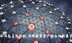 冷钱包系统升级：保障数