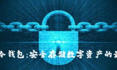 币付宝冷钱包：安全存储