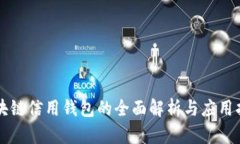 区块链信用钱包的全面解