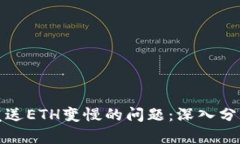 如何解决冷钱包发送ETH变