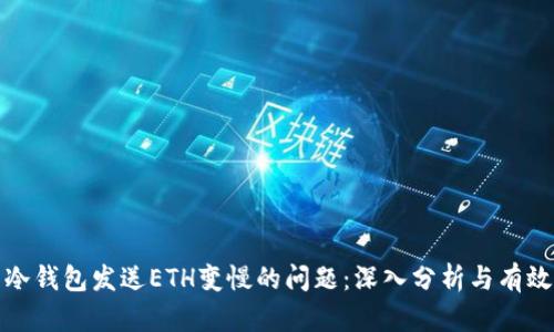如何解决冷钱包发送ETH变慢的问题：深入分析与有效应对策略