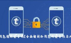 冷钱包转账安全吗？全面
