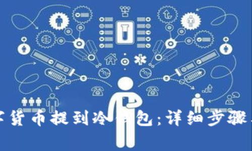 如何将数字货币提到冷钱包：详细步骤与注意事项