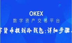 如何将数字货币提到冷钱