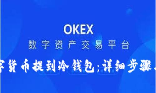 如何将数字货币提到冷钱包：详细步骤与注意事项