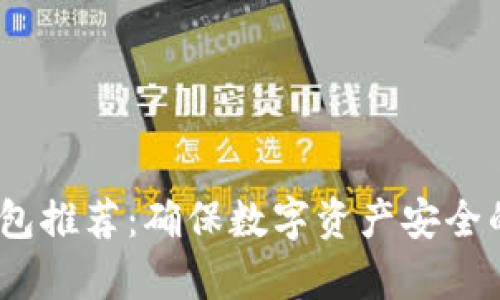 2023年冷钱包推荐：确保数字资产安全的前三大选择