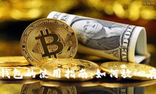 数字货币冷钱包的使用指南：如何放心存储你的资产
