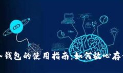 数字货币冷钱包的使用指