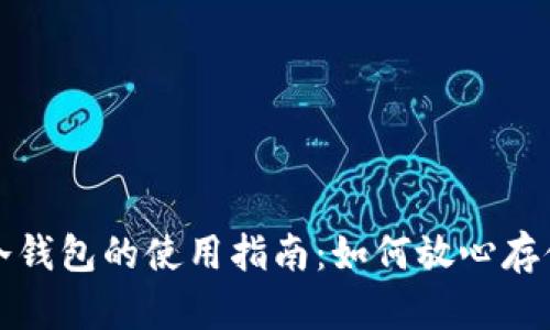 数字货币冷钱包的使用指南：如何放心存储你的资产