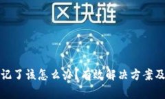 冷钱包密码忘记了该怎么