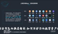 比特派钱包的骗局解析：如何保护你的数字资产