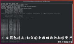 : 冷钱包遗忘：如何安全找