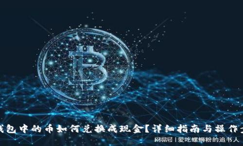 冷钱包中的币如何兑换成现金？详细指南与操作步骤
