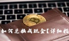 冷钱包中的币如何兑换成