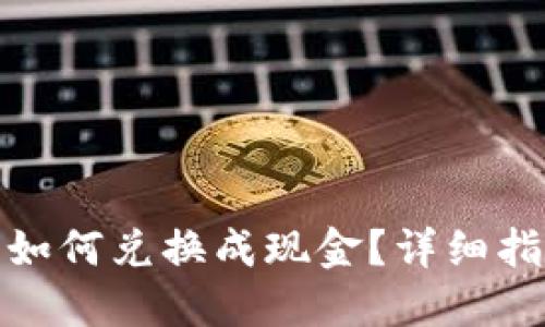 冷钱包中的币如何兑换成现金？详细指南与操作步骤
