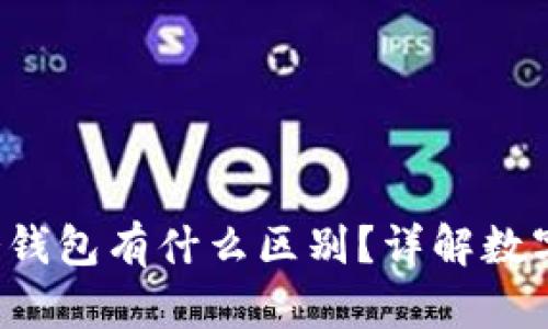 Web3钱包与冷钱包有什么区别？详解数字资产管理方式