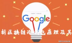 优质  深入解析区块链冷钱