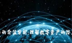 加密货币的价值分析：理解数字资产的潜力与风