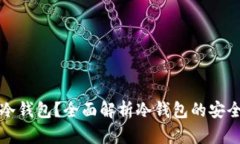 什么是易比特冷钱包？全