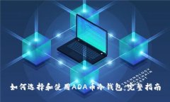 如何选择和使用ADA币冷钱